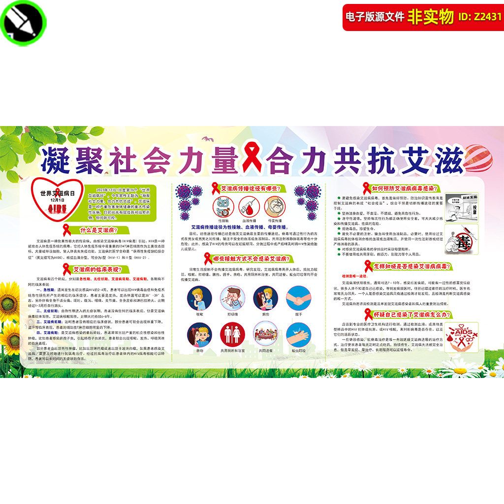 艾滋病宣传栏世界艾滋病日展板预防艾滋病专栏知识科普板报素材