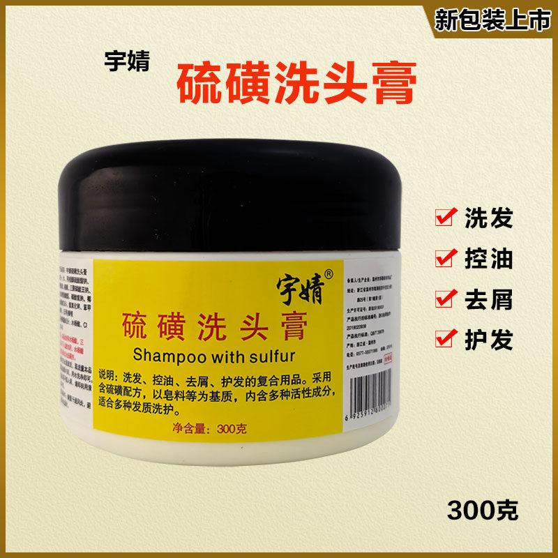 宇婧硫磺洗头膏硫黄软乳膏洗发液杀菌止痒控油头皮去屑洗剂洗发水