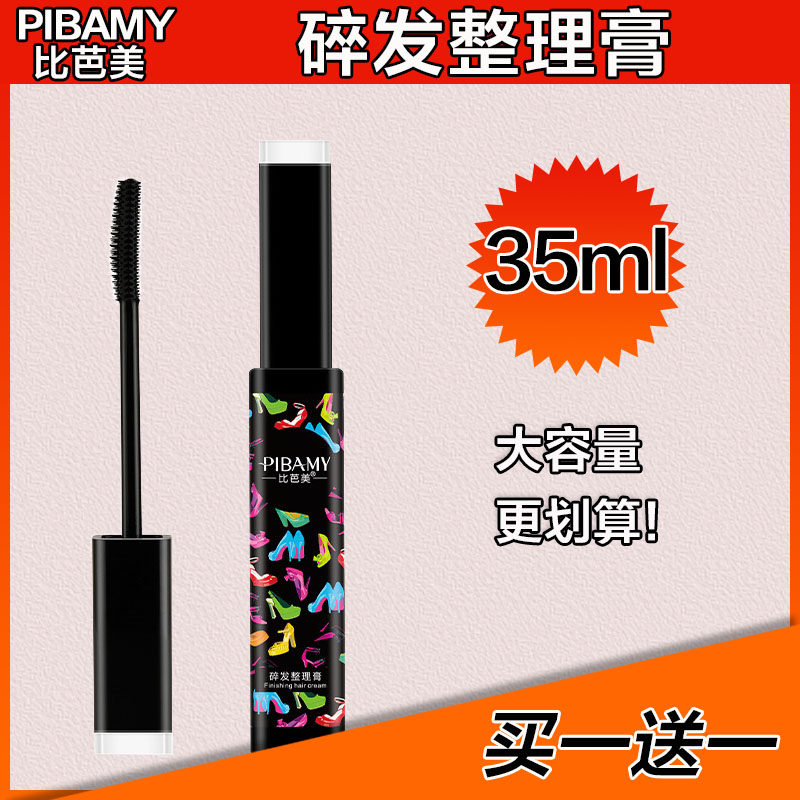 比芭美碎发整理膏碎发整理神器儿童成人女乱毛发梳理器啫喱梳发棒