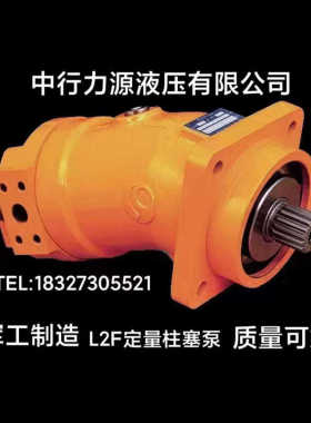 中航力源L2F10.12.23.28.45.55R2P3 弯脖泵斜轴式柱塞泵/柱塞马达