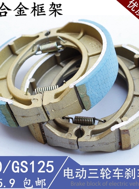 电动三轮车130煞车蹄块煞车片刹块GS125机车前后通用鼓煞煞车皮