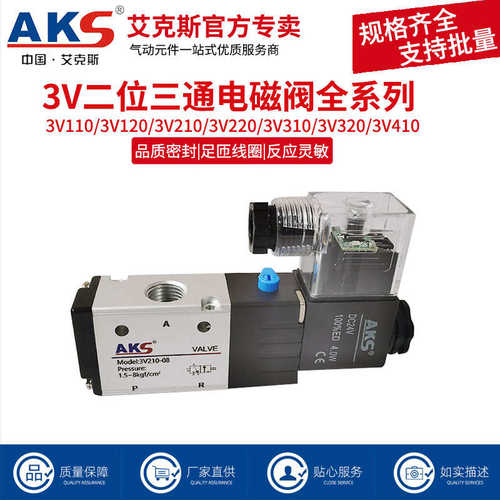 AKS艾克斯电磁阀3V210-08 24v二位三通换向阀电磁控制阀220v气阀