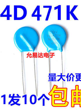 压敏电阻14D471K 14D471 470V 【10只3元包邮】500只/包80元