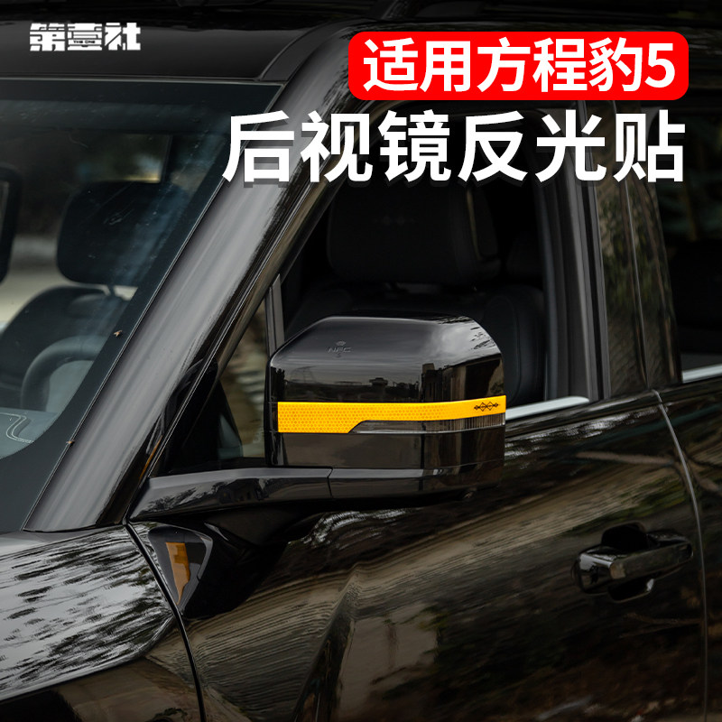 适用于 于方程豹5后照镜反光贴片滴胶车门拉手贴夜间反光材质装饰,汽车用品/电子/清洗/改装,汽车装饰贴/反光贴,淘宝优惠券,粉丝福利购,淘宝优惠卷
