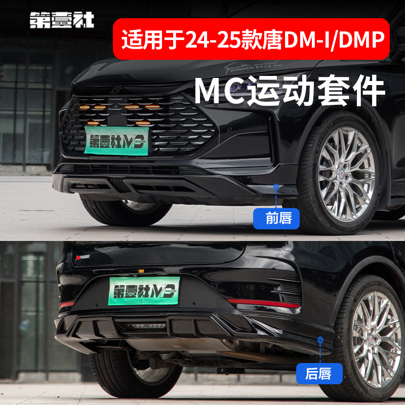 21-25款比亚迪唐DMi智驾版改装MC包围套件前铲前唇外饰件后唇尾翼