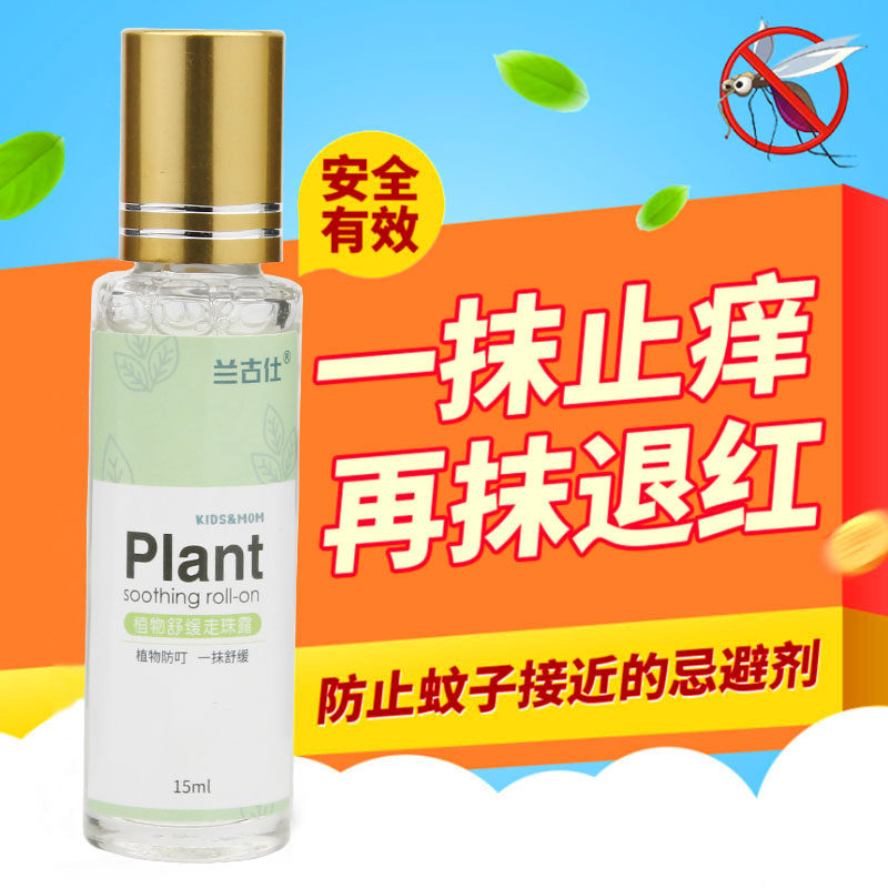 户外婴儿走珠舒缓液正品儿童宝宝孕妇蚊子蚊虫叮咬止痒消包非药膏