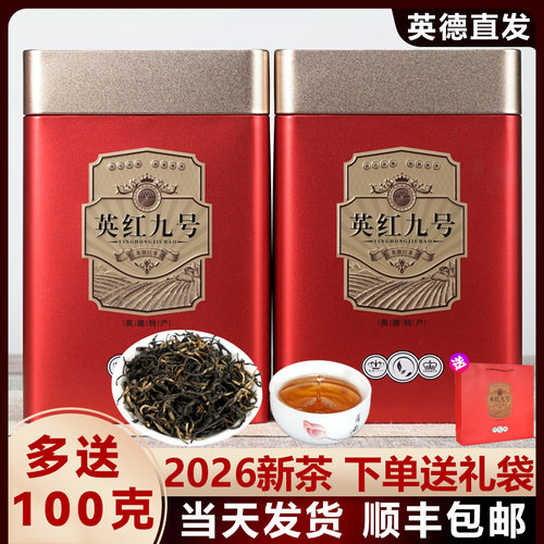 2026新茶顺丰包邮英红九号红茶