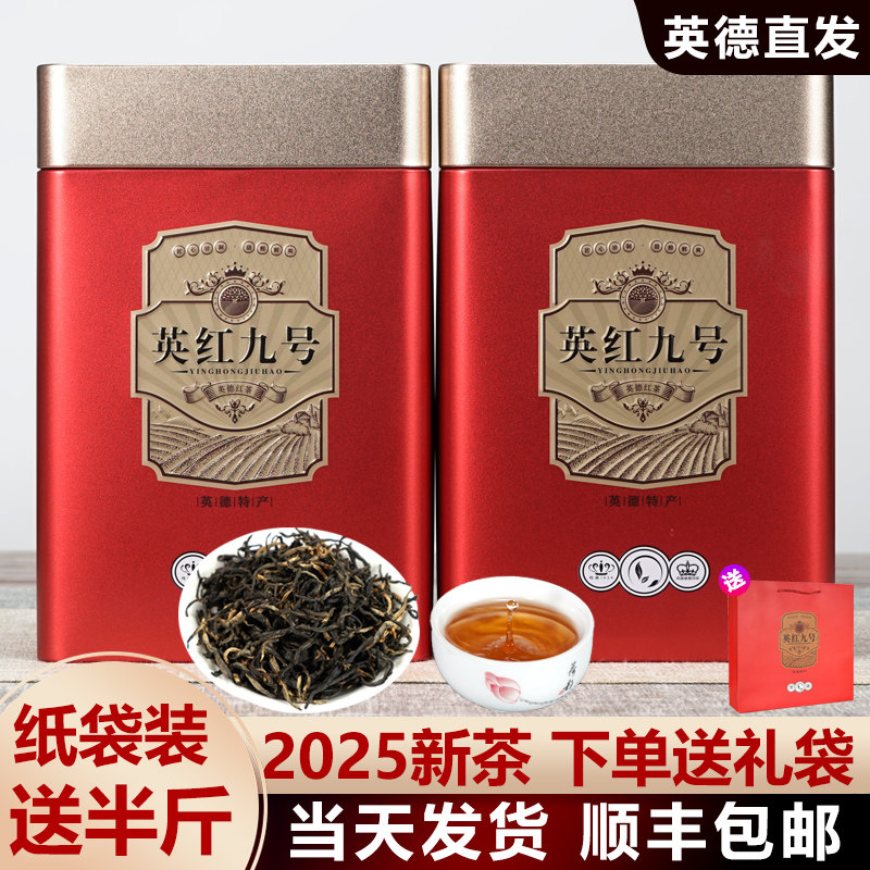 2025新茶正宗英德红茶英红九号红茶散装礼盒装500g英九红茶送100g