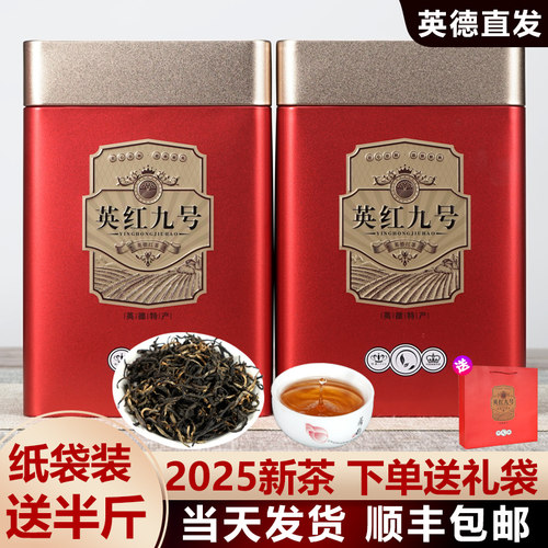 2025新茶顺丰包邮英红九号红茶