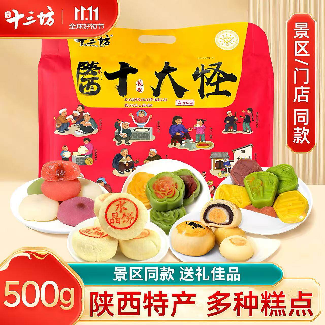 三坊西安特产十大怪礼袋陕西特色小吃糕点点心特产零食伴手礼包