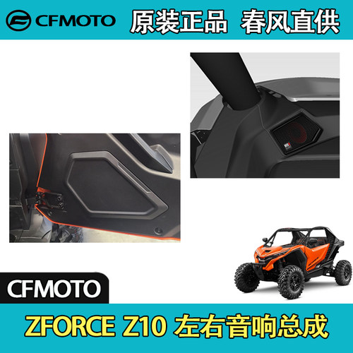 CFMOTO春风UTV全地形ZFORCE Z10 左右音响总成