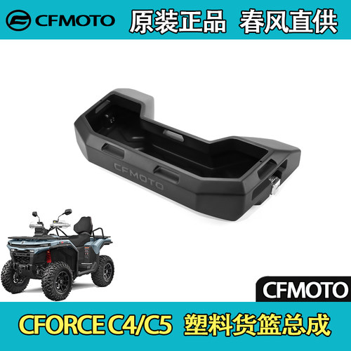 CFMOTO春风ATV全地形CFORCE C4/C5 塑料货篮总成