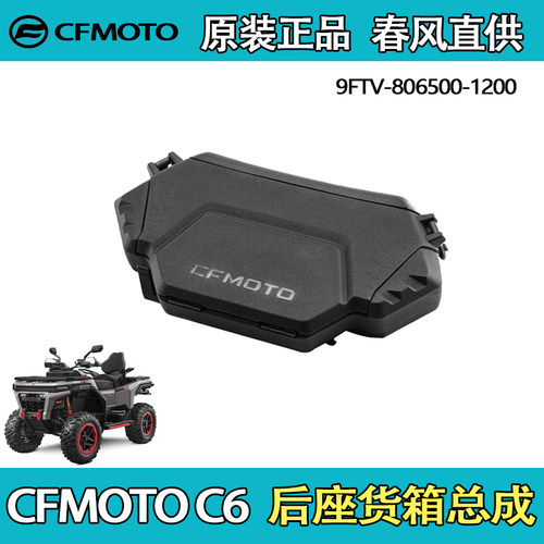 春风ATV/CFORCEC6后座货箱总成