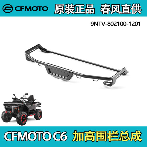 CFMOTO春风ATV围栏总成加高款