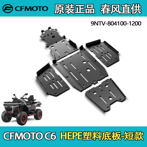CFMOTO春风ATV塑料底板短款