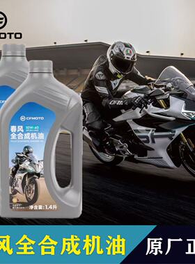 CFMOTO春风原厂10W-40摩托车机油250/450SR/MT/CLC/NK保养机滤
