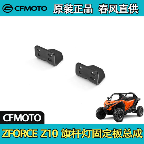 春风ZFORCEZ10旗杆灯固定板