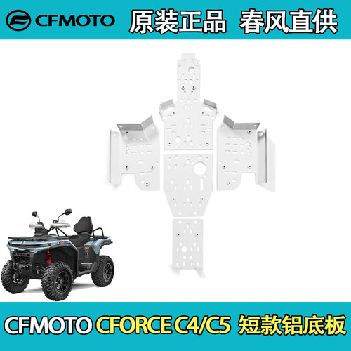 CFMOTO春风ATV全地形CFORCE C4/C5 短款铝底板