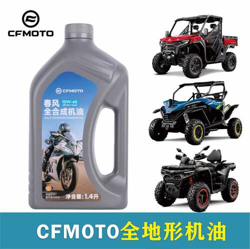 CFMOTO春风原厂全地形沙滩车机油