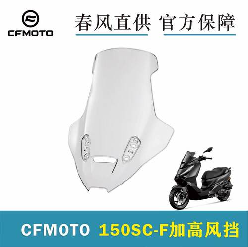 春风官方150SC-F原厂加高风挡