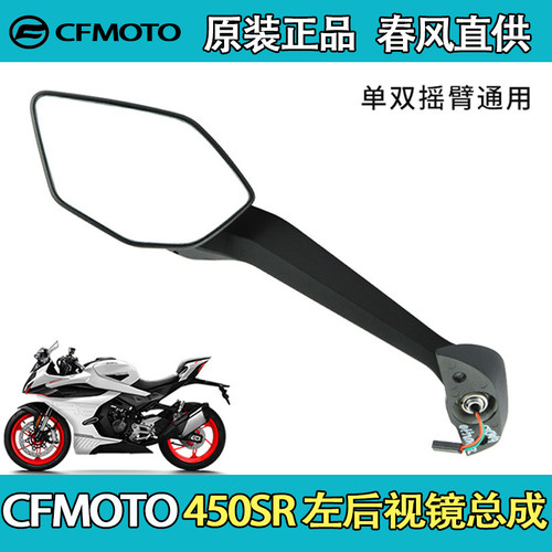 CFMOTO摩托车春风450SR SRS左右后视镜CF400-6-9倒车镜反光镜原装