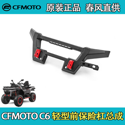 CFMOTO春风轻型前保险杠总成