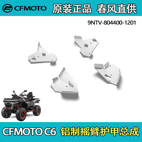 春风CFORCEC6铝制摇臂护甲
