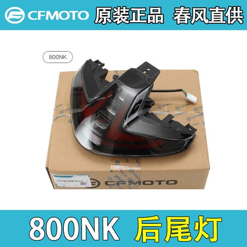 CFMOTO春风800NK原厂尾灯总成