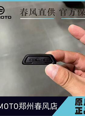 CFMOTO春风450CLC原厂25款车架装饰盖 适用24款前加强板装饰盖