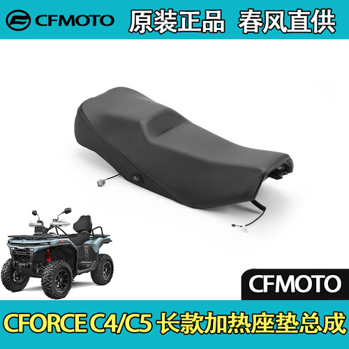 CFMOTO春风ATV全地形CFORCE C4/C5长款加热座垫总成