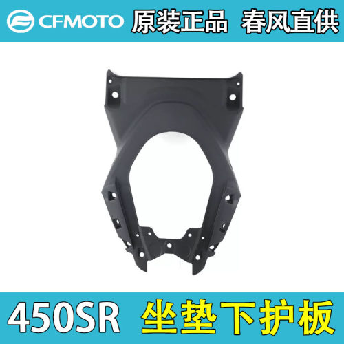 CFMOTO春风原厂坐垫下护板导流