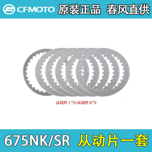 春风675SR/NK离合器从动片