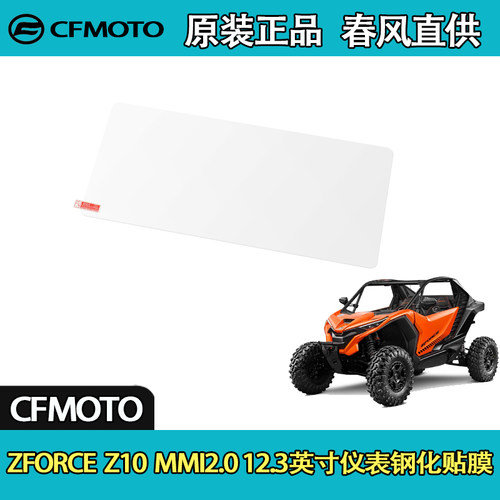 春风UTVZ10MMI2.0仪表钢化膜