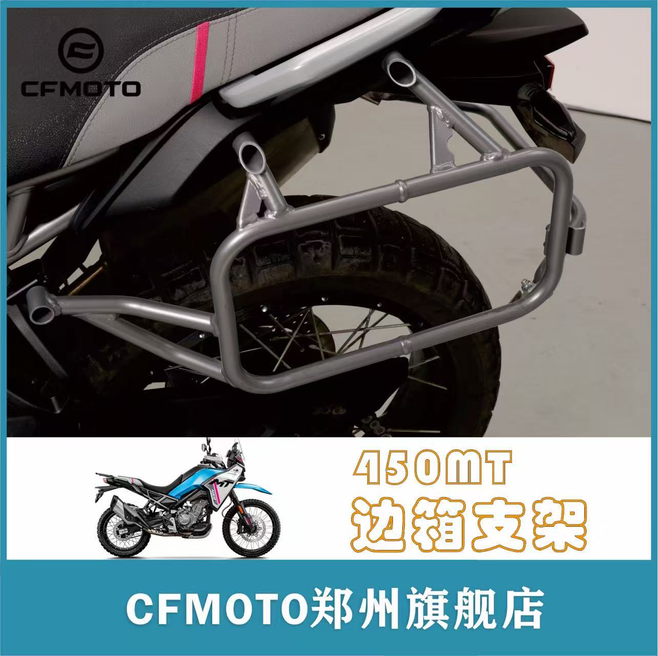 春风原厂改装450MT边箱支架