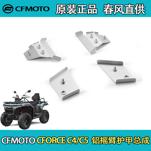CFMOTO春风ATV全地形CFORCE C4/C5 铝摇臂护甲总成