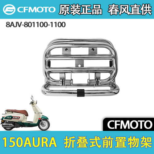 春风150AURA原厂折叠前置物架