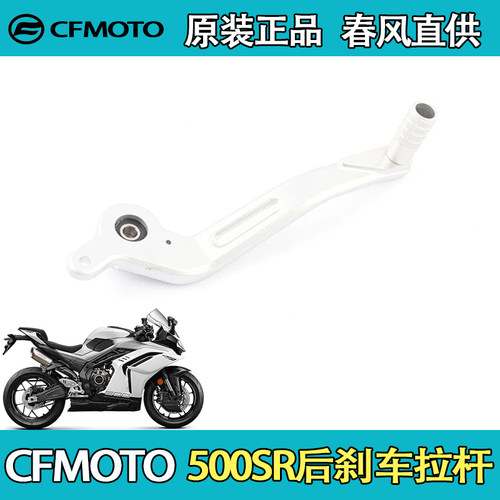 CFMOTO摩托车原厂26款春风500SR后刹车拉杆 制动踏板后刹脚踏组合
