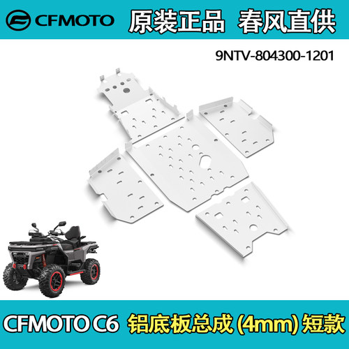 春风CFORCEC6铝底板总成短款