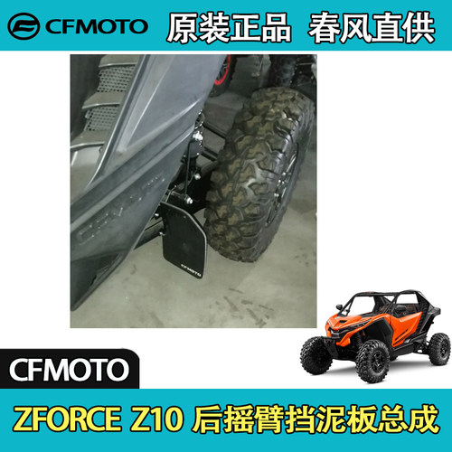 CFMOTO春风UTV全地形ZFORCE Z10 后摇臂挡泥板总成