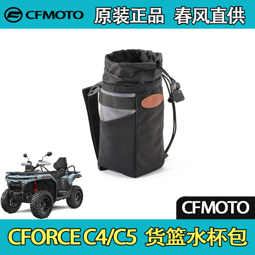 CFMOTO春风ATV全地形CFORCE C4/C5 货篮水杯包