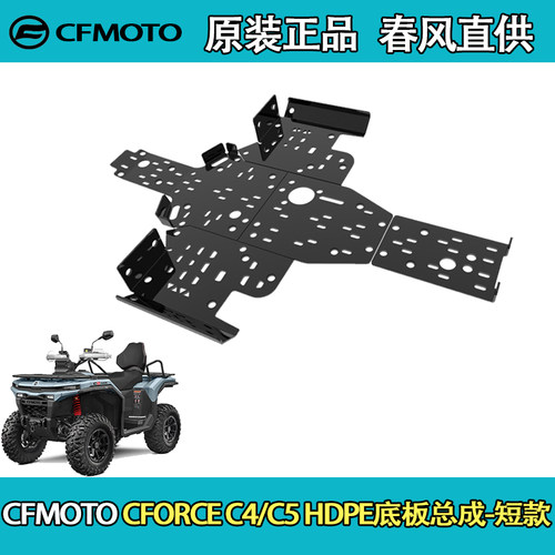 CFMOTO春风ATV全地形CFORCE C4/C5 HDPE底板总成-短款