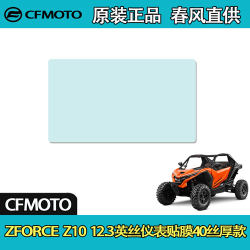 春风Z1012.3英寸仪表贴膜40丝