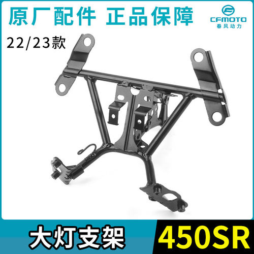 CFMOTO春风450SR/SRS大灯支架车头架前照灯支架组件400-6-9-12-13