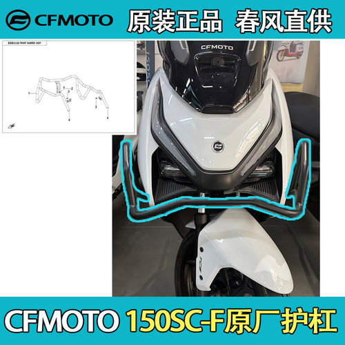 CFMOTO春风官方150SC-F原厂护杠150T-33保险杠防摔