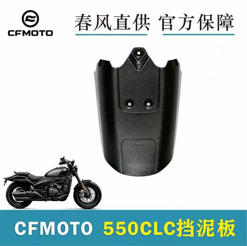 CFMOTO官方改装550CLC后挡泥板
