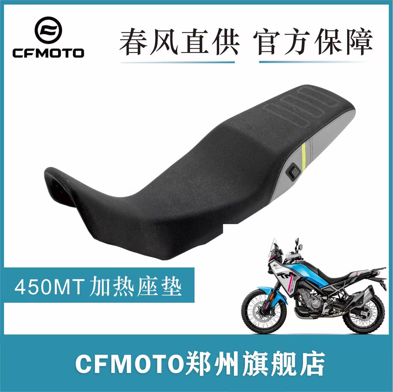 春风官方改装件450MT加热座垫