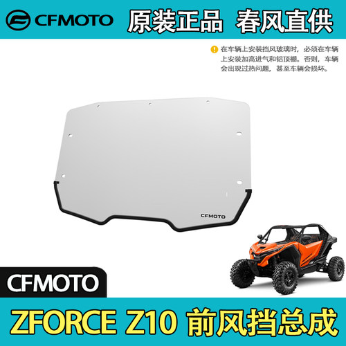 CFMOTO春风UTV全地形ZFORCE Z10  前风挡总成PC风挡