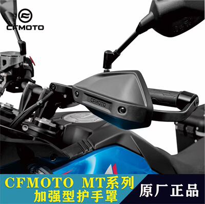 春风官方改装雪狼联名MT护手罩