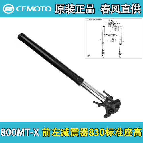 CFMOTO春风800MT-X前减震器