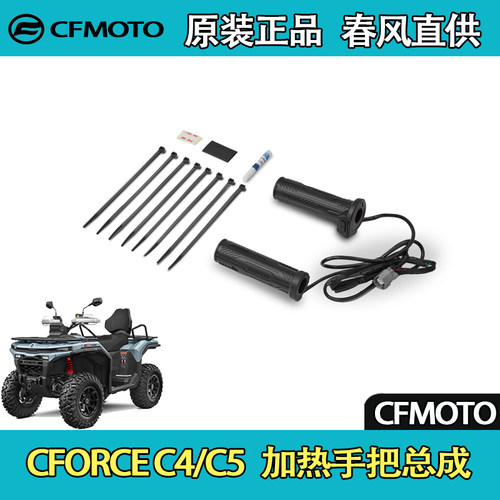 CFMOTO春风ATV全地形CFORCE C4/C5 加热手把